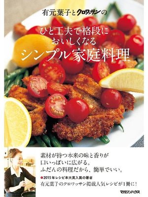 cover image of 有元葉子とクロワッサンの ひと工夫で格段においしくなる シンプル家庭料理